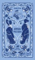 Доводы рассудка. Вечные истории