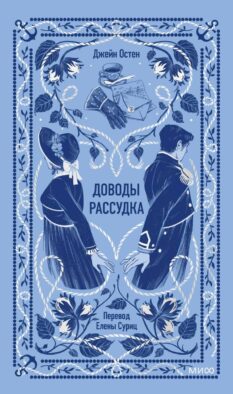 Доводы рассудка. Вечные истории