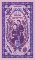 Записки институтки. Вечные истории