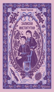 Записки институтки. Вечные истории