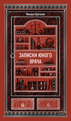 Записки юного врача. Вечные истории