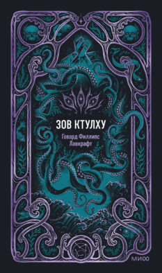Зов Ктулху. Вечные истории