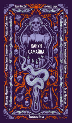Канун Самайна. Вечные истории