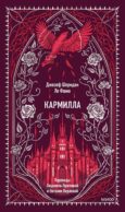 Кармилла. Вечные истории