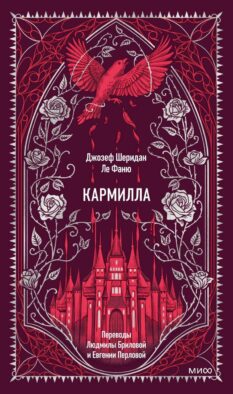 Кармилла. Вечные истории