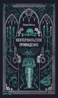 Кентервильское привидение. Вечные истории