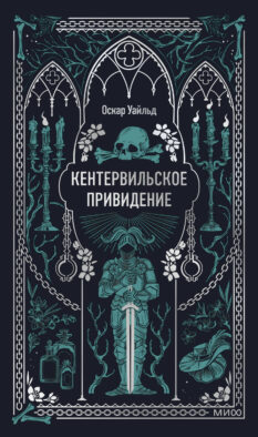 Кентервильское привидение. Вечные истории