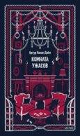 Комната ужасов. Вечные истории