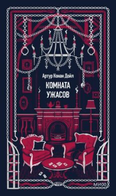 Комната ужасов. Вечные истории