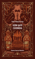 Копи царя Соломона. Вечные истории