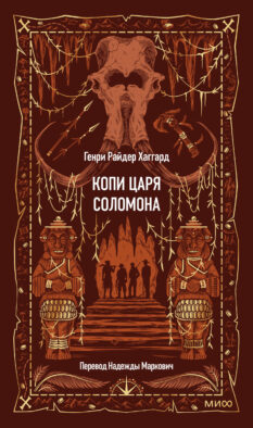 Копи царя Соломона. Вечные истории