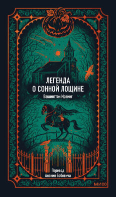 Легенда о Сонной лощине. Вечные истории