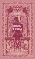 Любовь и дружба. Вечные истории