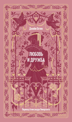 Любовь и дружба. Вечные истории