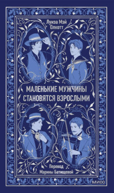 Маленькие мужчины становятся взрослыми. Вечные истории