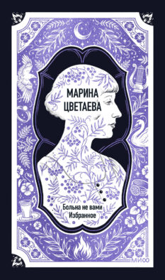 Марина Цветаева: Больна не вами. Избранное. Вечные истории