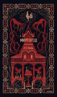 Миргород. Вечные истории