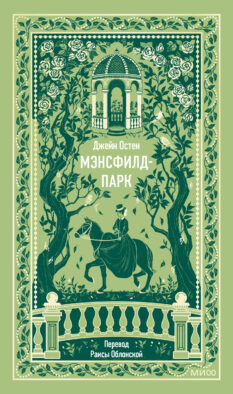 Мэнсфилд-парк. Вечные истории