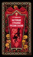 Настоящие страшные русские сказки. Вечные истории