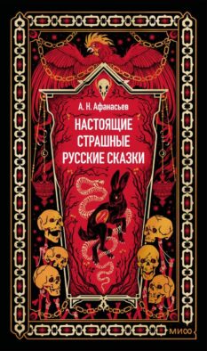 Настоящие страшные русские сказки. Вечные истории