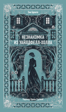 Незнакомка из Уайлдфелл-Холла. Вечные истории