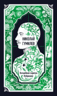 Николай Гумилев: Волшебная скрипка. Избранное. Вечные истории