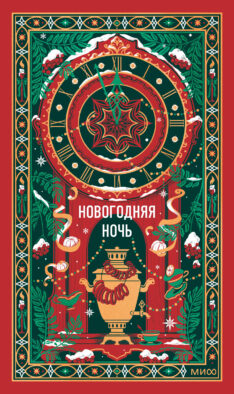 Новогодняя ночь. Вечные истории