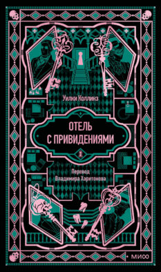 Отель с привидениями. Вечные истории