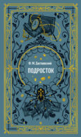 Подросток. Вечные истории