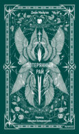 Потерянный рай. Вечные истории