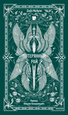 Потерянный рай. Вечные истории