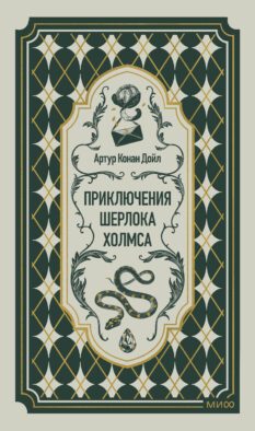 Приключения Шерлока Холмса. Вечные истории