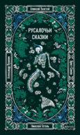 Русалочьи сказки. Вечные истории