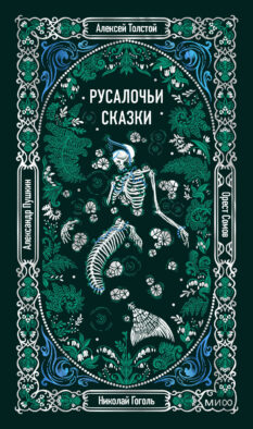 Русалочьи сказки. Вечные истории