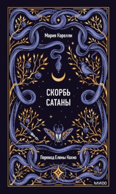 Скорбь сатаны. Вечные истории