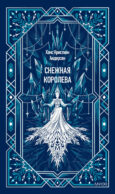 Снежная королева. Вечные истории
