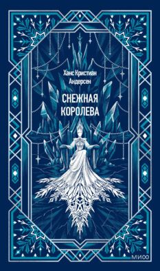 Снежная королева. Вечные истории