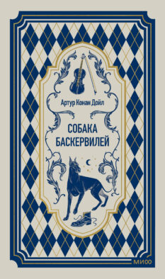 Собака Баскервилей. Вечные истории
