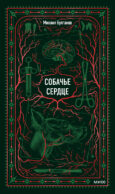 Собачье сердце. Вечные истории