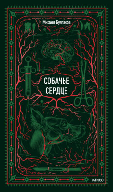 Собачье сердце. Вечные истории