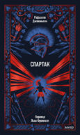 Спартак. Вечные истории