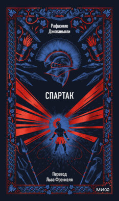 Спартак. Вечные истории