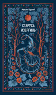 Старуха Изергиль. Вечные истории