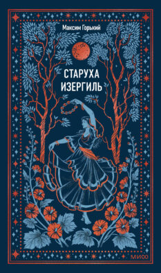 Старуха Изергиль. Вечные истории