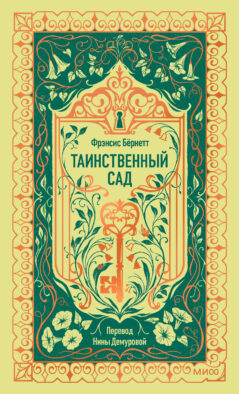 Таинственный сад. Вечные истории