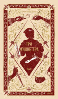 Три мушкетера. Том 2. Вечные истории