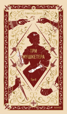 Три мушкетера. Том 2. Вечные истории