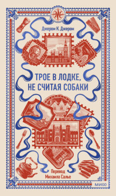 Трое в лодке, не считая собаки. Вечные истории
