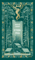 Угрюм-река. Том 1. Вечные истории