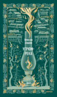 Угрюм-река. Том 2. Вечные истории